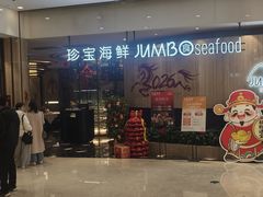 -珍宝海鲜JUMBO Seafood(尚嘉店)