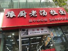 门面-豫厨老汤拉面(企业广场店)