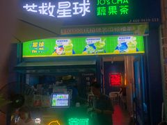 -茶救星球·蔬果茶(东城万达店)