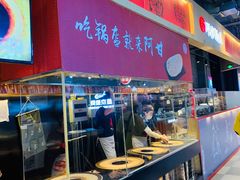 门面-阿甘锅盔(合生汇购物中心店)