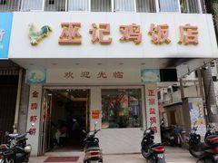 -巫记鸡饭店