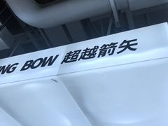-無弓射箭俱乐部(领展中心城店)