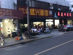 -盛兴面馆(真儒大厦店)