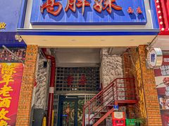-高胖妹面庄(黄河道店)