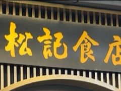 -顺德松记老字号(安华产业园店)
