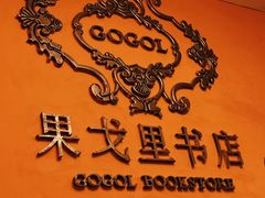 -果戈里书店