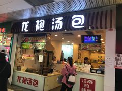 门面-龙咆汤包·手工现包小笼(拱北口岸店)