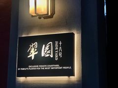 -翠园十八号庭院餐厅