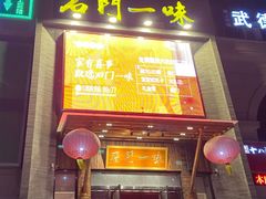 门面-石门一味酒家(塔谈店)