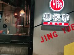 门面-精悦蓉(正大乐城店)