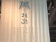 -北院·果木烤鸭·25年东北菜(创意产业园店)
