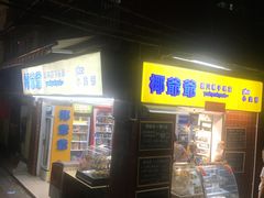 门面-椰爺爺·椰子冻砵仔糕