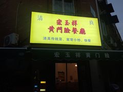 -清真宏玉祥黄门脸餐厅(华荫东里店)