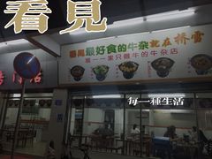 -桥雪牛杂专门店(关边路店)