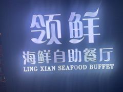 -领鲜活海鲜榴莲自助火锅(东门店)