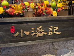 -小潘记鸭血粉丝汤