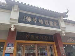 -惠丰源烩面馆(经七路店)