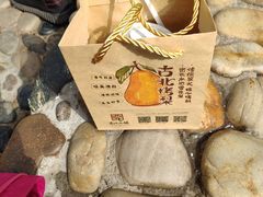 -古北烤梨