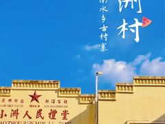 -小洲村