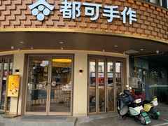 -都可手作(学士街手作店)