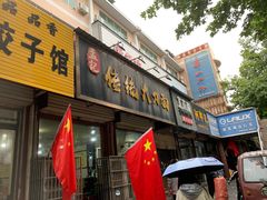 -孟记传统大刀面(星源商城店)