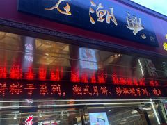 -老潮兴粿品(龙北店)