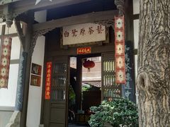 -白鹭原茶艺馆