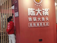 -陈大锅·岳阳鱼馆·地道岳阳菜(美食街店)