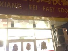 门面-香妃烤鸡(西单店)