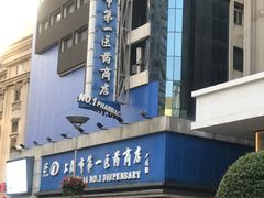 -上海市第一医药商店(南京东路店)