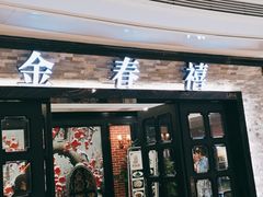 门面-金春禧(贵和领秀城店)