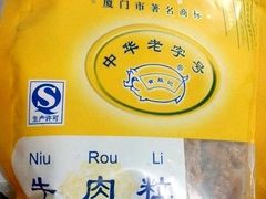 -黄胜记鼓浪屿肉松店(龙头路店)