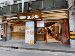 -寻裕记·现炒浇头面(人民广场店)