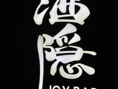 -Joy酒隐(西湖店)