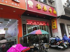 门面-张飞牛肉(观前街店)
