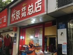 门面-阿捡忭京炸鸡(韭菜园总店)