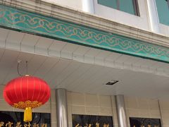 -清真·白记年糕(牛街北口店)