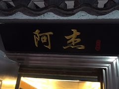 门面-阿杰臻选海鲜饭店(普陀山店)