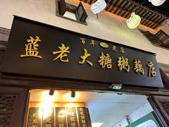 -蓝老大糖粥藕店(老门东店)