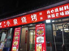 -小泉烧烤(清真寺街店)