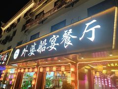 -外婆船宴餐厅·外婆喊你回家吃饭