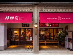 -林四喜·闽南传家菜(鼓浪屿店)