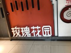 -玫瑰花园自助烤肉(顺义鑫海韵通店)