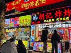 -胡仁根胡记炸炸炸