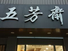 门面-五芳斋(中山大道总店)