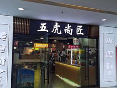 -五虎尚匠美食城(阳光新生活广场店)