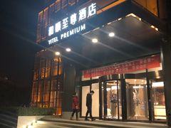 -和颐至尊酒店(北京望京798店)