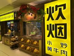 门面-炊烟小炒黄牛肉(中心印象城店)