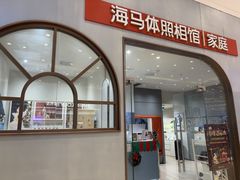 -海马体照相馆(上海月星环球港店)