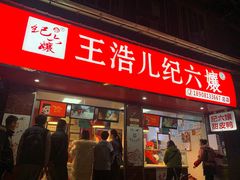 门面-王浩儿纪六孃甜皮鸭(乐山总店)